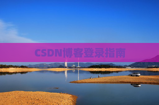 CSDN博客登录指南