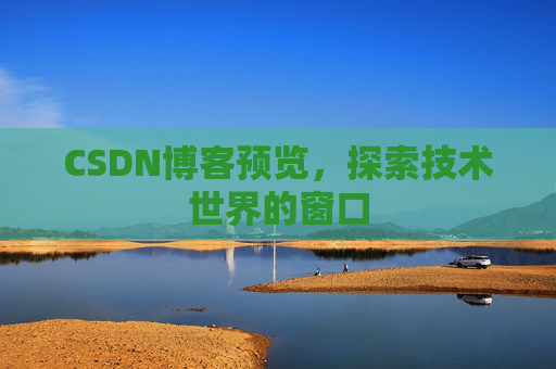 CSDN博客预览，探索技术世界的窗口