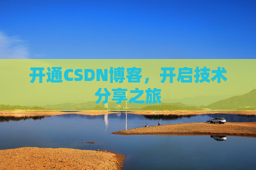 开通CSDN博客，开启技术分享之旅